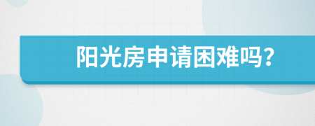陽光房申請困難嗎？