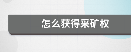怎么獲得采礦權(quán)