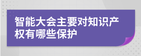 智能大會主要對知識產權有哪些保護