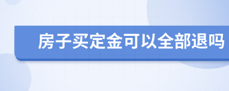 房子買定金可以全部退嗎
