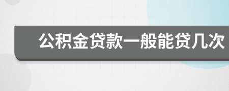 公積金貸款一般能貸幾次
