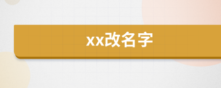 xx改名字