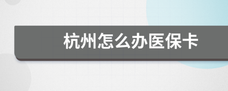 杭州怎么辦醫(yī)?？?>
                </a>
            </div>
            <div   id=