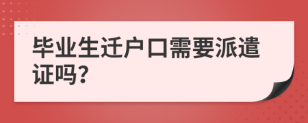 畢業(yè)生遷戶口需要派遣證嗎？