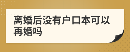 離婚后沒有戶口本可以再婚嗎