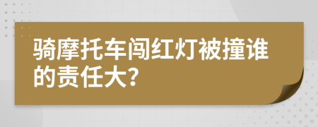 騎摩托車闖紅燈被撞誰的責(zé)任大？