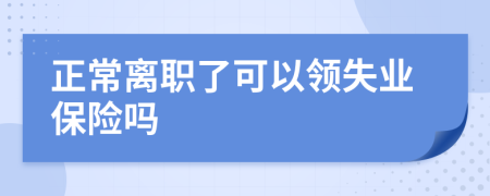正常離職了可以領失業(yè)保險嗎