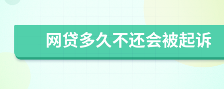 網貸多久不還會被起訴
