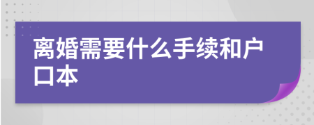 離婚需要什么手續(xù)和戶口本