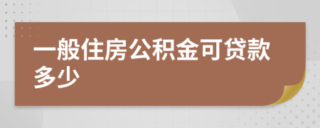 一般住房公積金可貸款多少