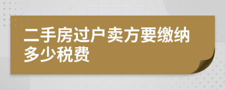 二手房過戶賣方要繳納多少稅費(fèi)