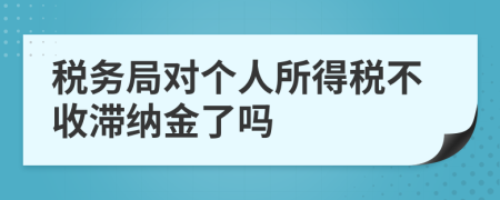 稅務(wù)局對(duì)個(gè)人所得稅不收滯納金了嗎