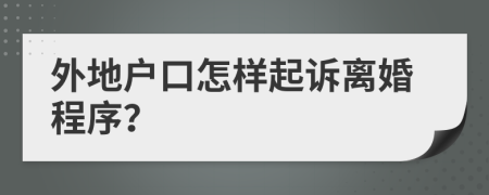 外地戶口怎樣起訴離婚程序？