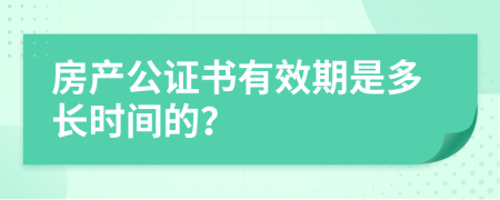 房產(chǎn)公證書有效期是多長時間的？