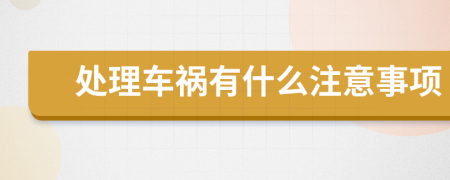 處理車禍有什么注意事項(xiàng)