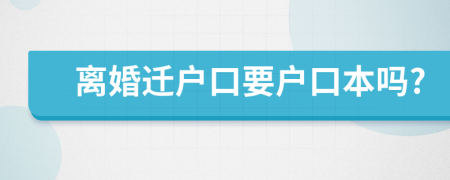 離婚遷戶口要戶口本嗎?