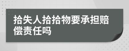 拾失人拾拾物要承擔(dān)賠償責(zé)任嗎