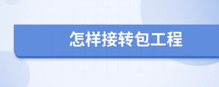 怎樣接轉(zhuǎn)包工程