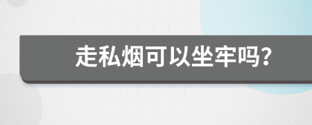 走私煙可以坐牢嗎？