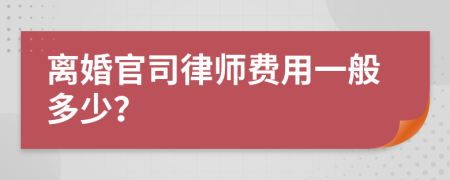 離婚官司律師費(fèi)用一般多少？