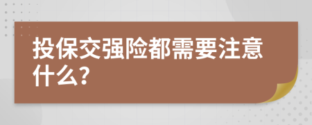 投保交強險都需要注意什么？