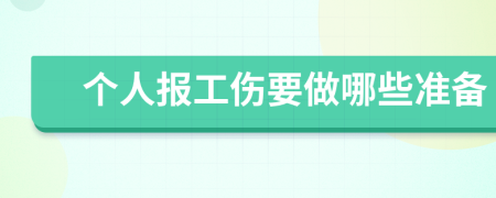 個(gè)人報(bào)工傷要做哪些準(zhǔn)備
