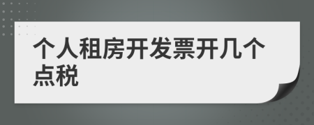 個(gè)人租房開發(fā)票開幾個(gè)點(diǎn)稅