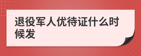 退役軍人優(yōu)待證什么時(shí)候發(fā)