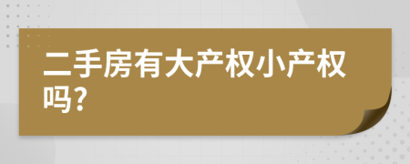 二手房有大產權小產權嗎?