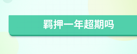 羈押一年超期嗎