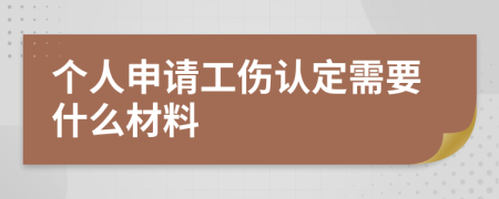 個人申請工傷認定需要什么材料