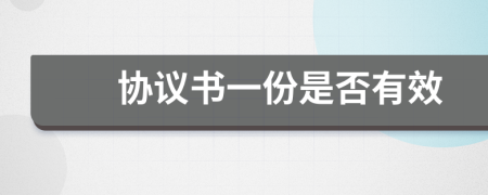 協(xié)議書一份是否有效