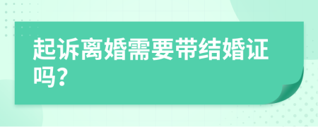 起訴離婚需要帶結(jié)婚證嗎？