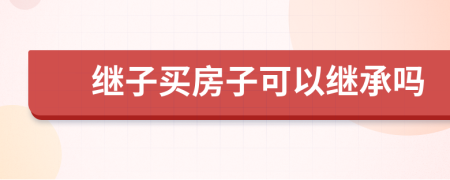 繼子買房子可以繼承嗎
