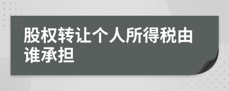 股權轉讓個人所得稅由誰承擔