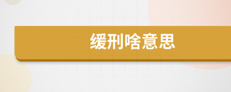 緩刑啥意思