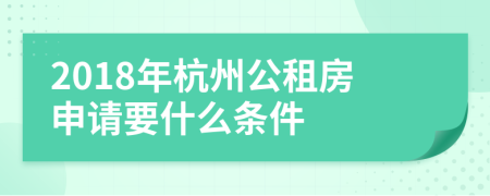 2018年杭州公租房申請要什么條件