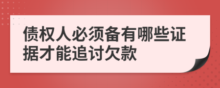 債權(quán)人必須備有哪些證據(jù)才能追討欠款