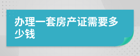 辦理一套房產(chǎn)證需要多少錢