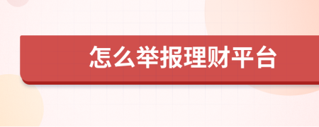 怎么舉報(bào)理財(cái)平臺