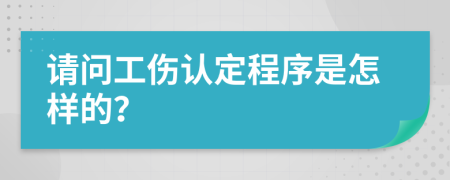 請(qǐng)問工傷認(rèn)定程序是怎樣的？