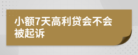 小額7天高利貸會(huì)不會(huì)被起訴