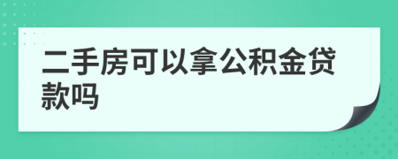 二手房可以拿公積金貸款嗎