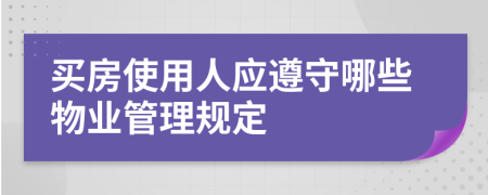 買房使用人應遵守哪些物業(yè)管理規(guī)定