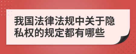 我國法律法規(guī)中關(guān)于隱私權(quán)的規(guī)定都有哪些
