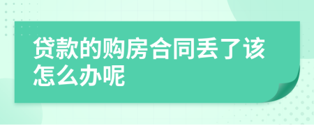 貸款的購(gòu)房合同丟了該怎么辦呢