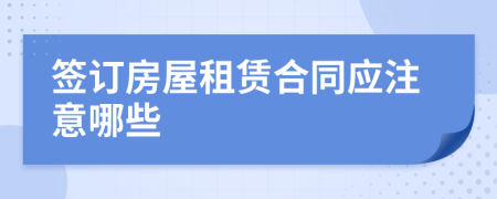 簽訂房屋租賃合同應注意哪些