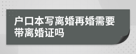 戶口本寫離婚再婚需要帶離婚證嗎