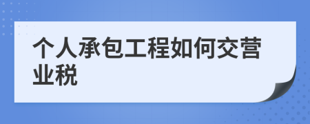 個人承包工程如何交營業(yè)稅