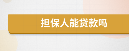 擔(dān)保人能貸款嗎